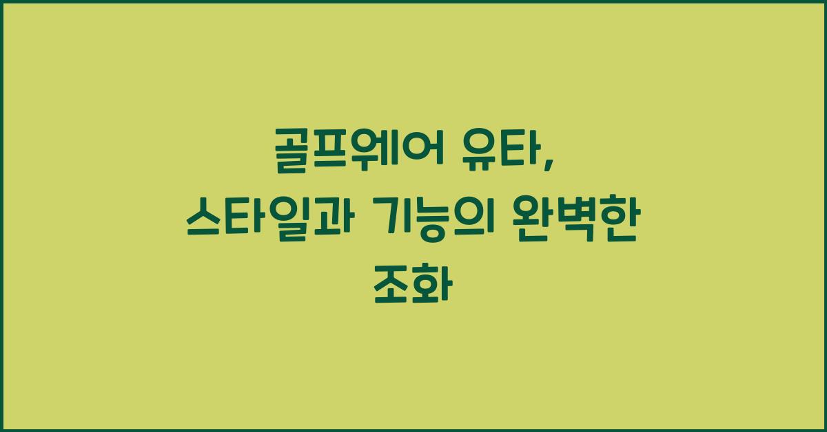 골프웨어 유타