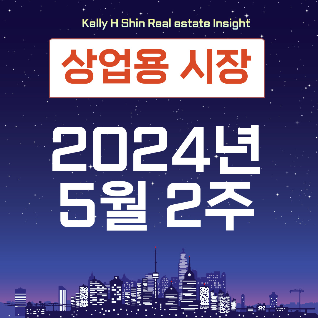  2024년 5월 2주차 상업용 부동산 소식