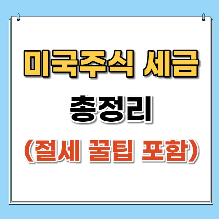미국주식세와 해외주식 양도세까지 총정리