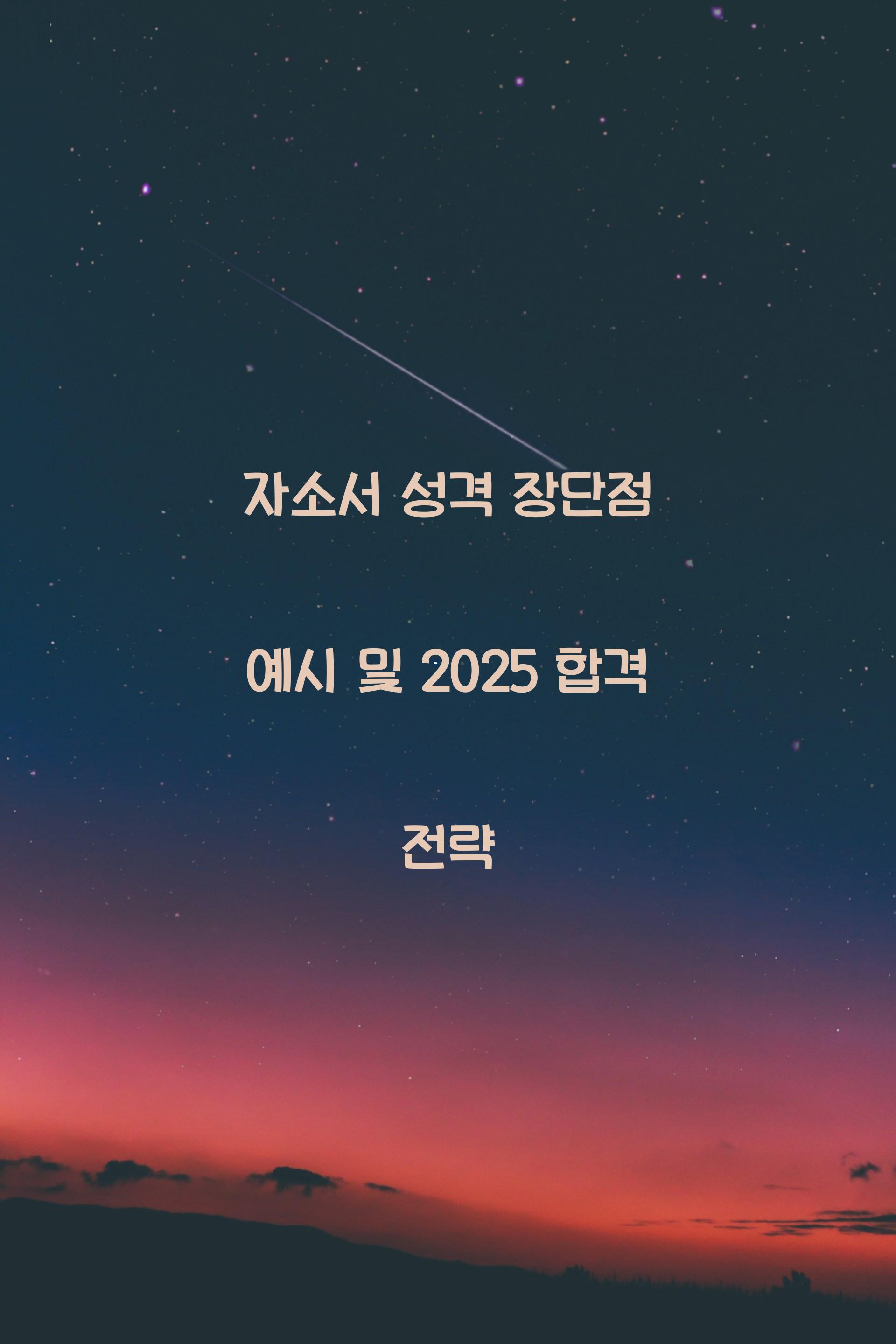 자소서성격장단점예시