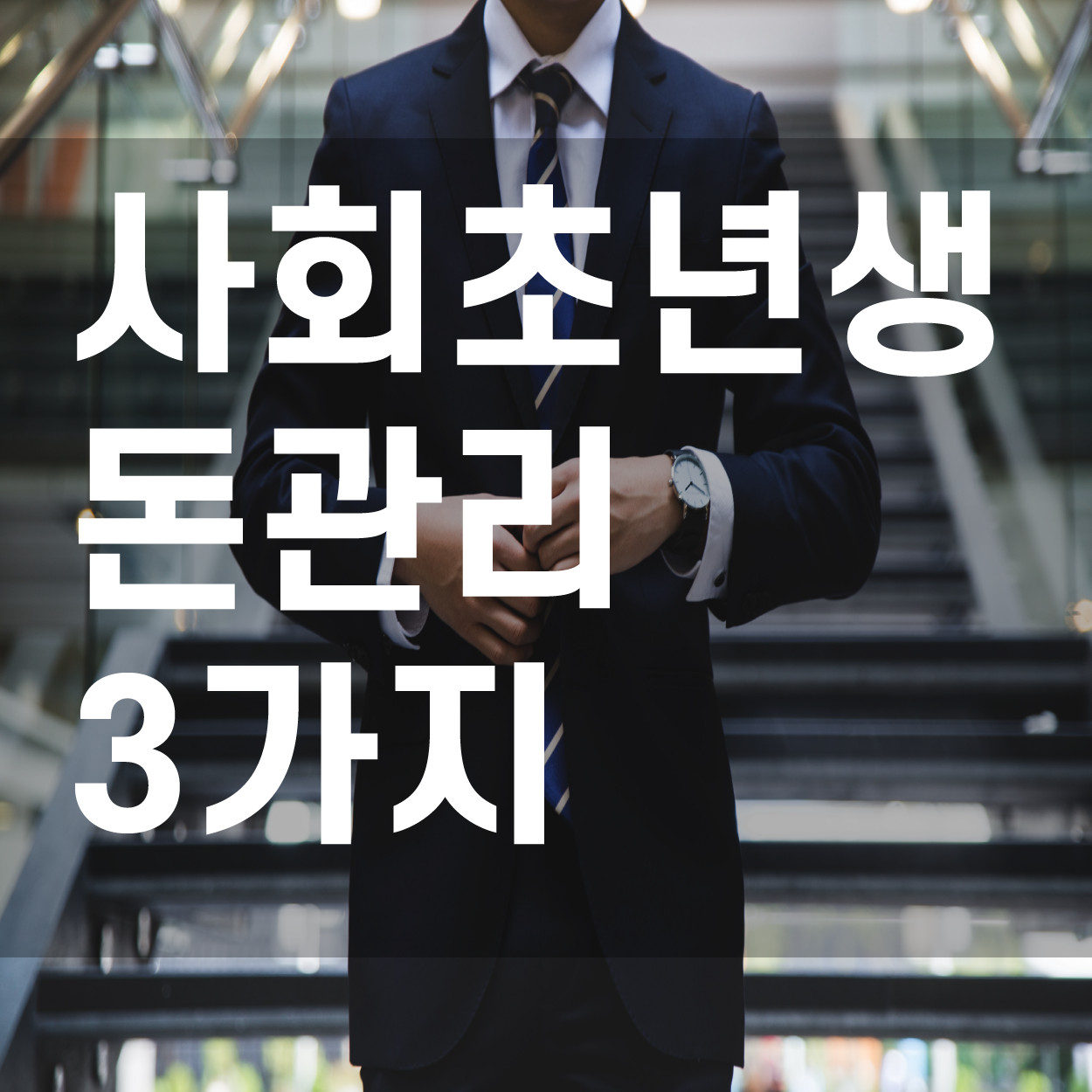  직장생활 10년 차가 사회초년생으로 돌아간다면 반드시 할 3가지 돈 관리!