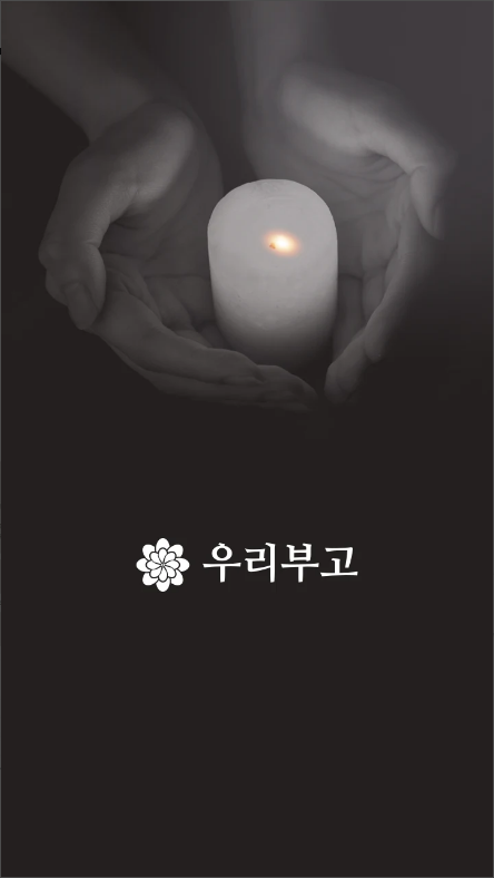 우리부고&#44; 모바일 부고장