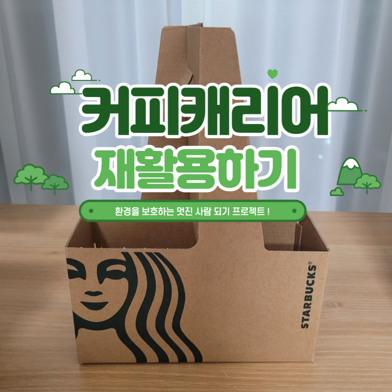 커피캐리어 재활용하기