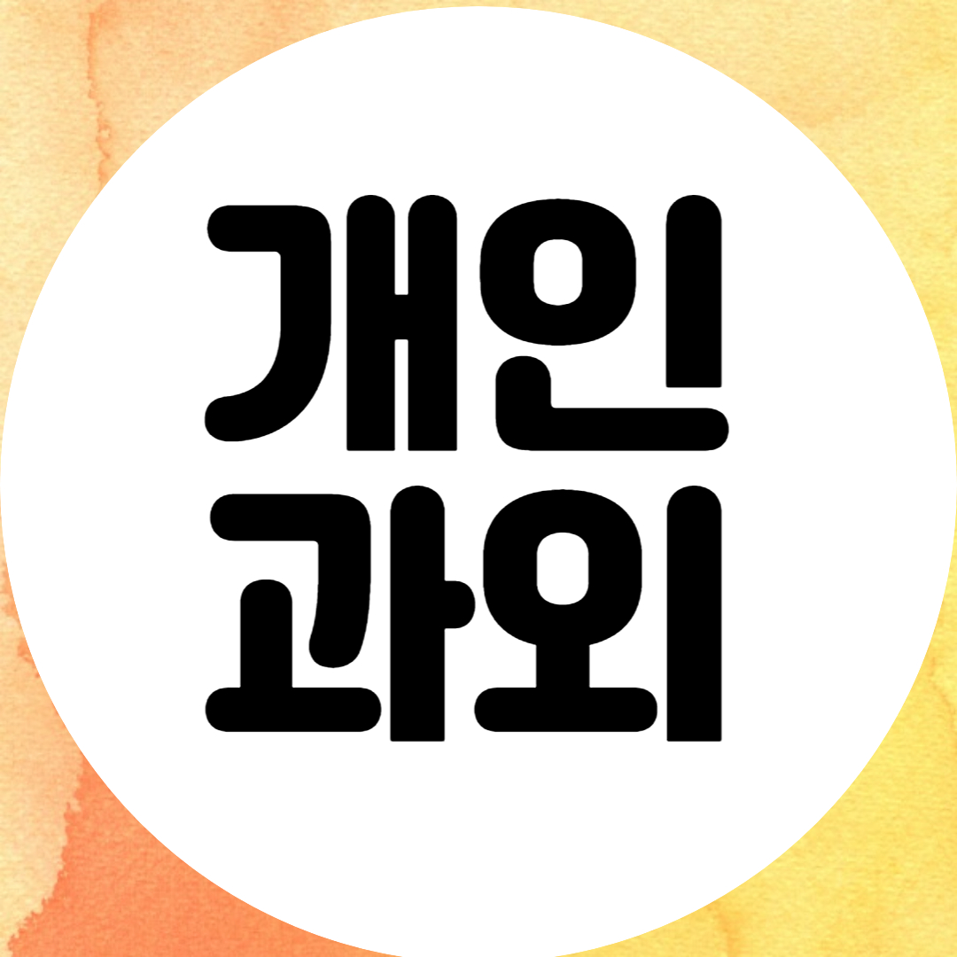 하남 초중고 맞춤 수학과외 영어과외 전과목 고득점 공부법