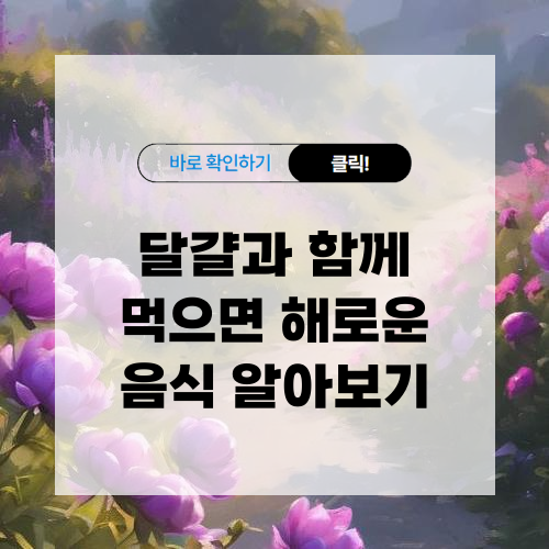 달걀과 함께 먹으면 해로운 음식 알아보기