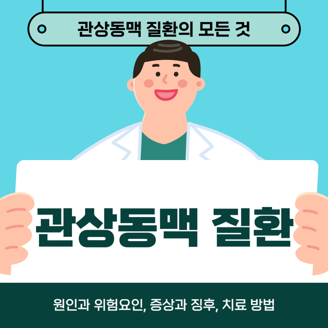 관상동맥질환이 걱정되시나요? 원인, 증상, 치료법을 알아보세요!