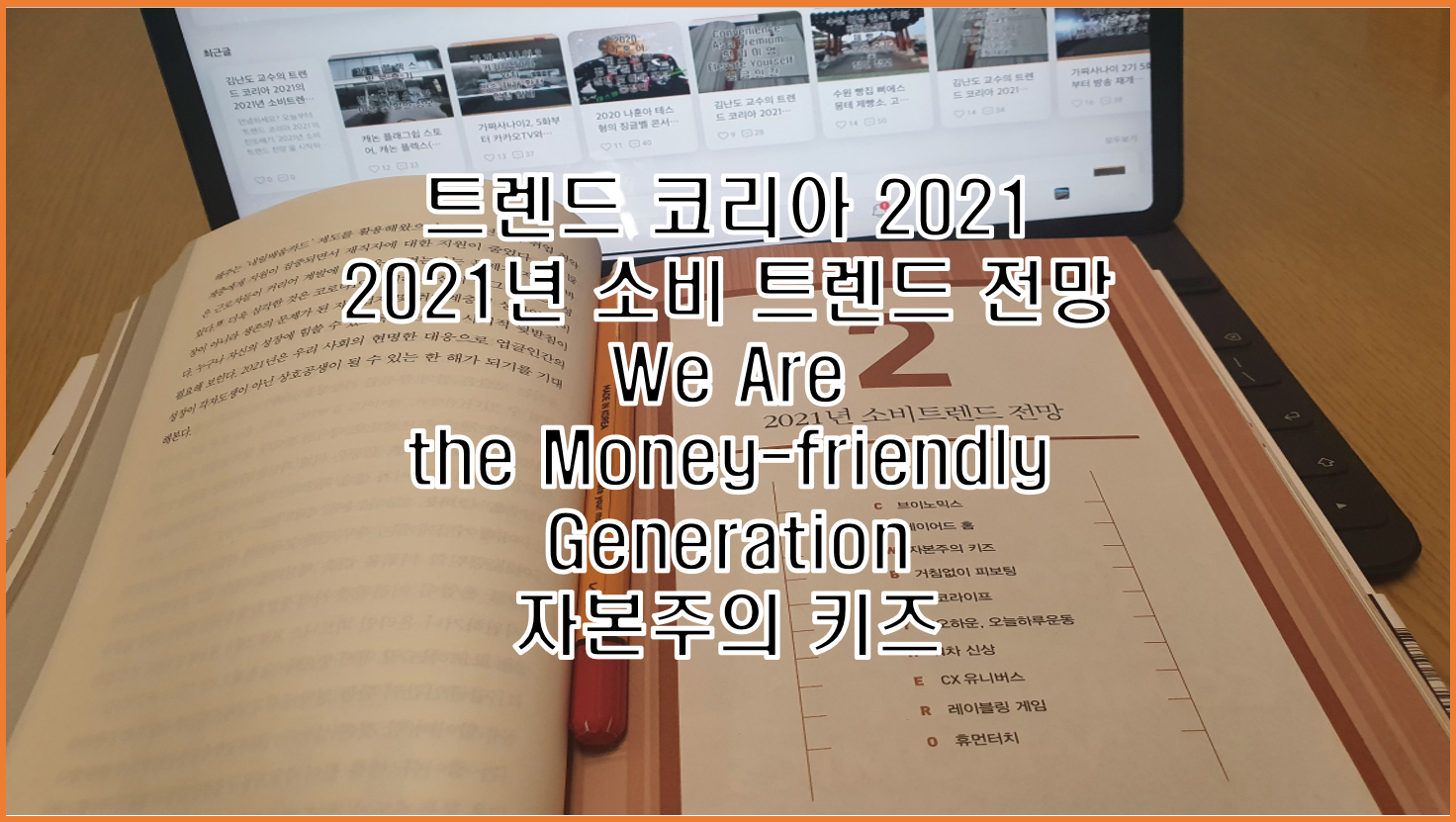  자본주의 키즈 트렌드 코리아 2021 김난도 교수의 2021년 소비트렌드 전망