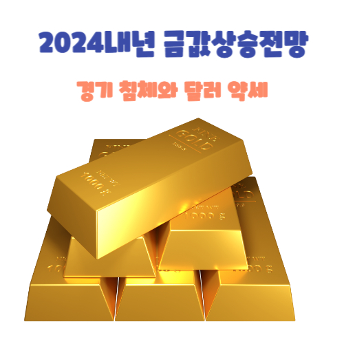 2024내년 금값상승전망