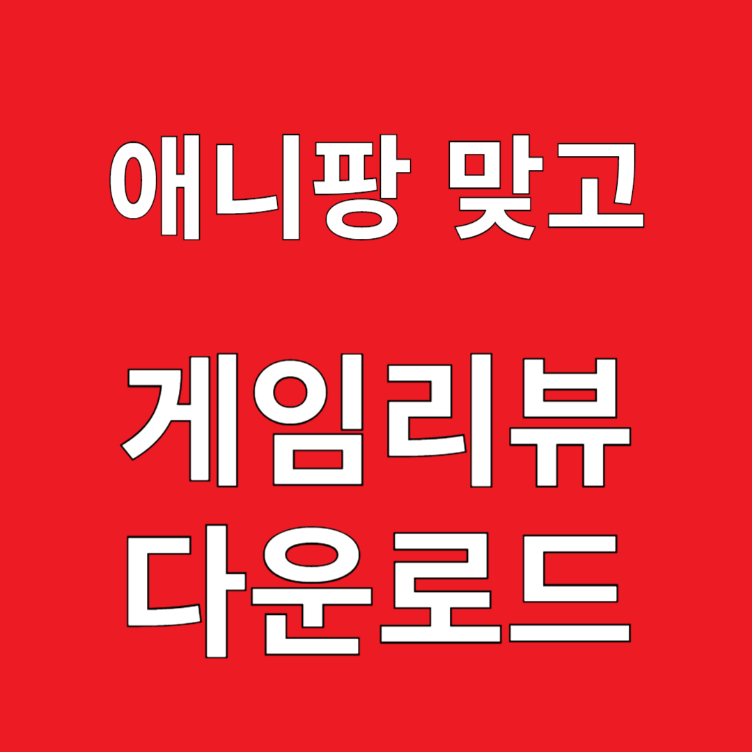 애니팡 맞고 게임리뷰 다운로드