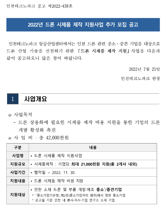  [인천] 2022년 드론 시제품 제작 지원사업 추가 모집 공고