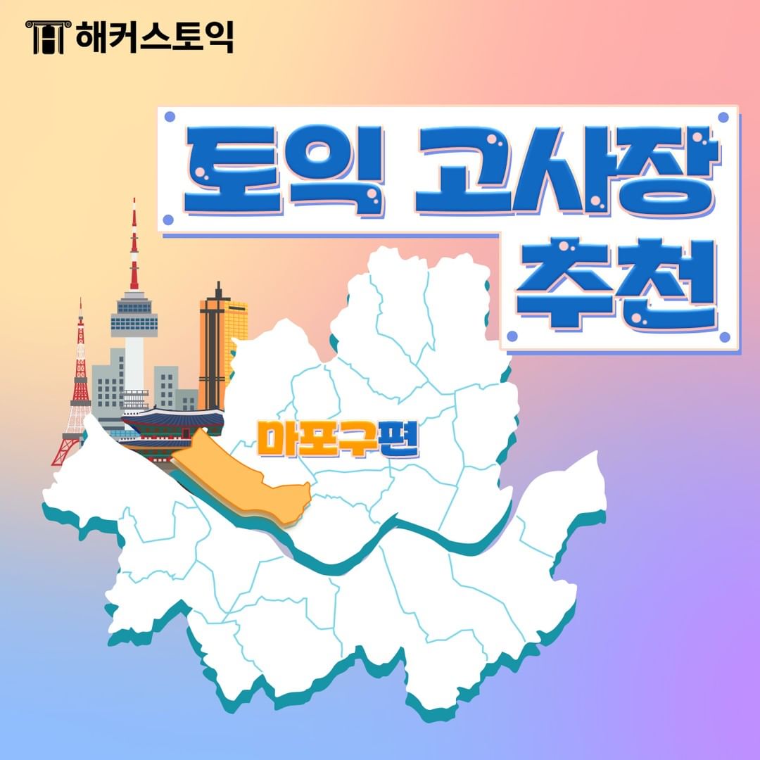  토익 고사장 추천 <마포구편>