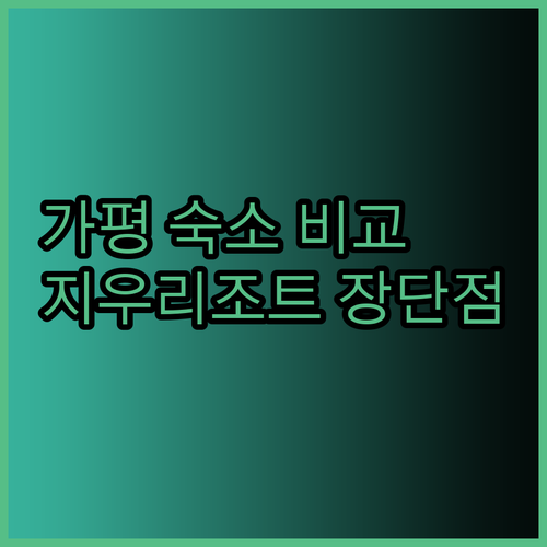 가평 남이섬 근처 숙소 지우리조트 자라호텔 세네…