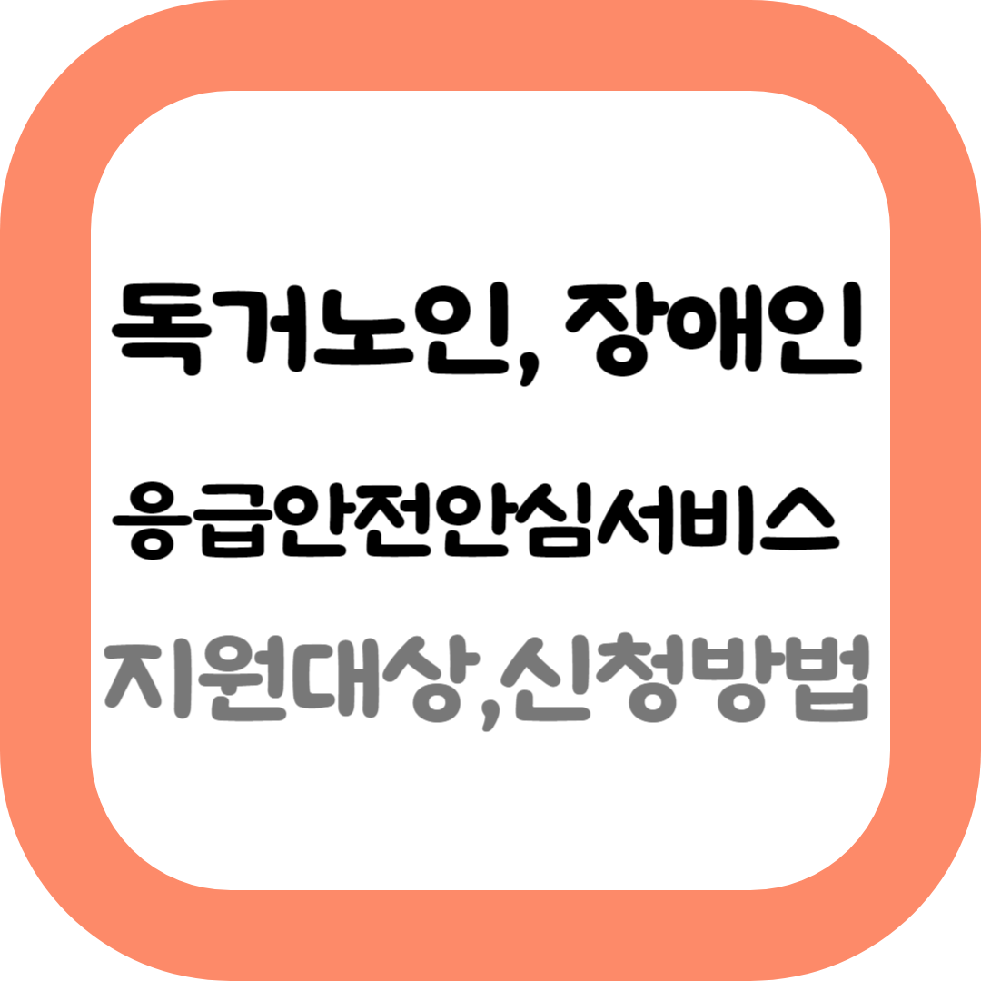독거노인-장애인-응급안전안심서비스-지원대상-신청방법-알아보기