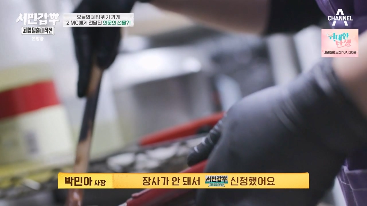 서민갑부 폐업 탈출 대작전.E32.240324p-NEXT.mp4_20240326_200808.114.jpg