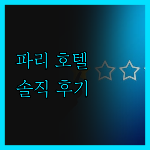 파리 호텔, 솔직 후기! 에투알 생 