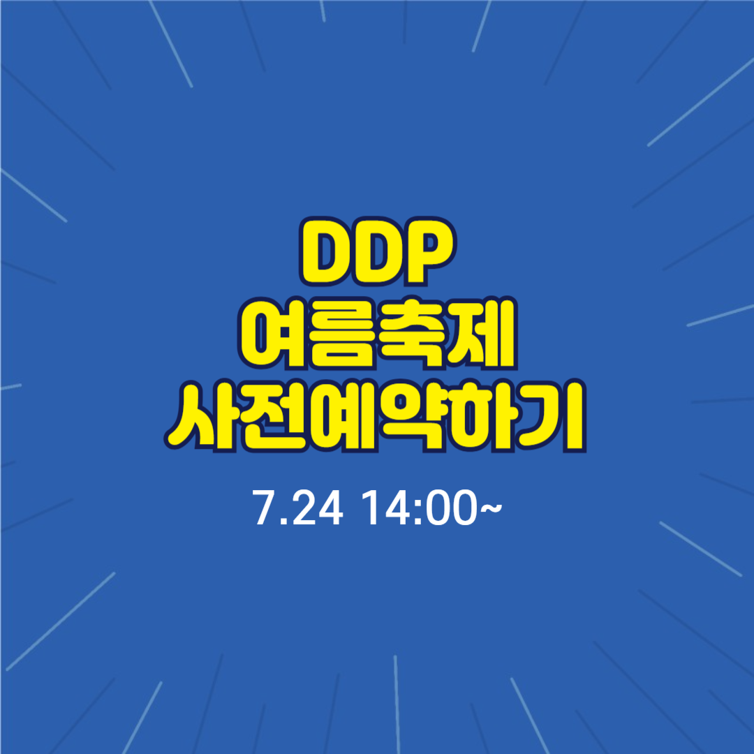 2024 DDP 여름축제 온라인 무료 사전예약