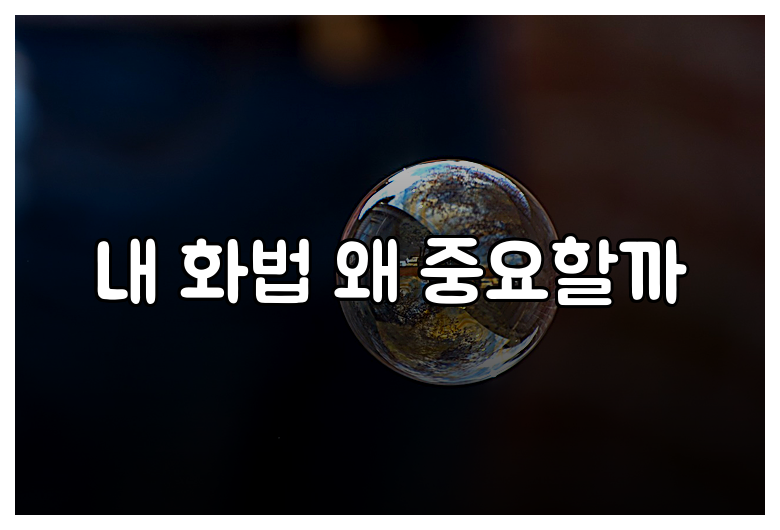 내 화법 왜 중요할까