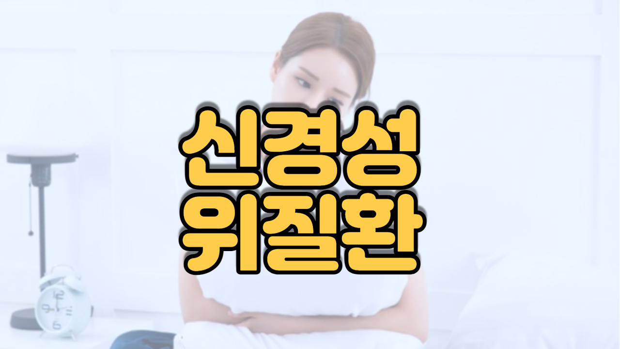  신경성 위질환(위병)