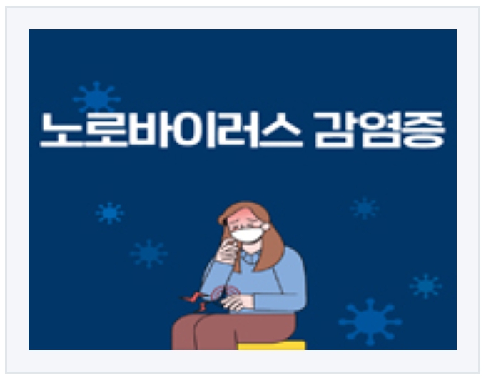 노로바이러스 감염증