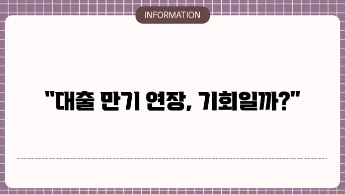 주택담보대출 만기연장 가능 여부 확인
