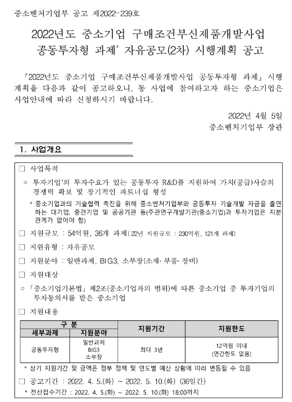  2022년 2차 구매조건부신제품개발사업 공동투자형 과제 자유공모 시행계획 공고_중소벤처기업부