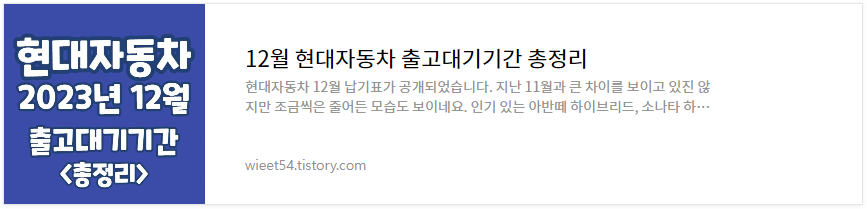 현대자동차 12월 출고대기기간 총정리