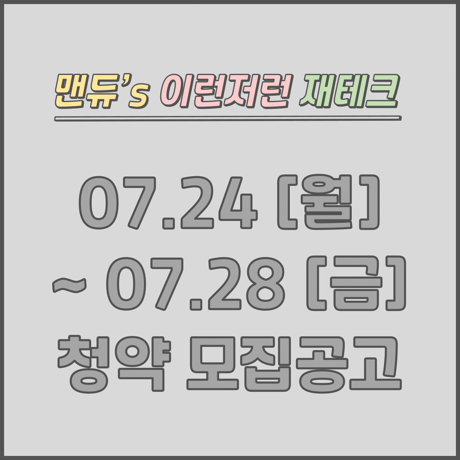  [맨듀's 청약 주간정리] 07.24~27 모집공고 (총정리, 분양일정, 분양가, 규제, 전매제한, 실거주의무, 재당첨제한, 평면도, 배치도, 모델하우스)