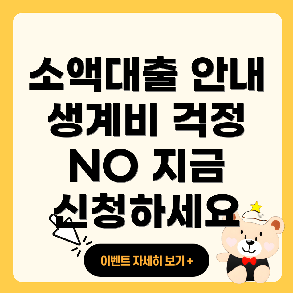 소액 생계비대출