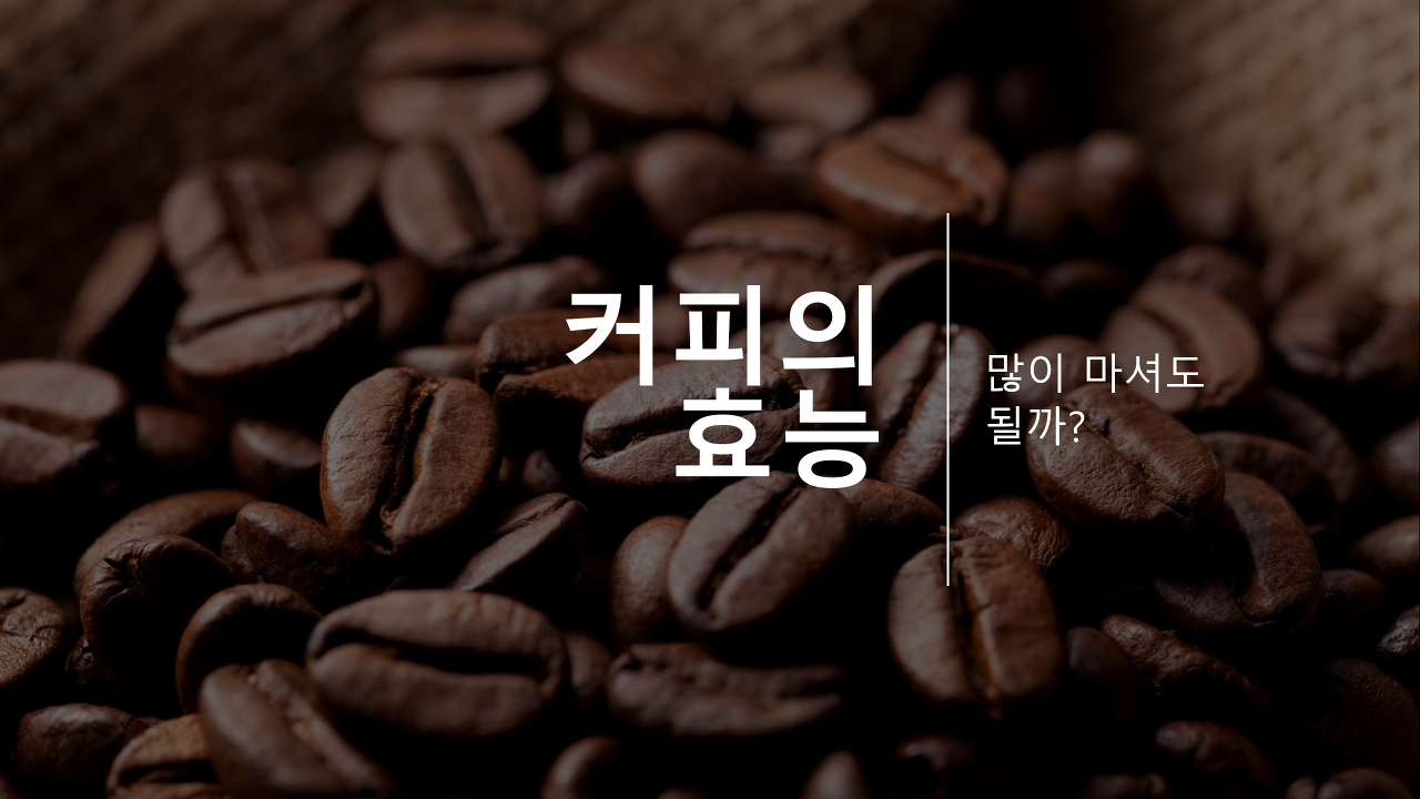  커피의 효능