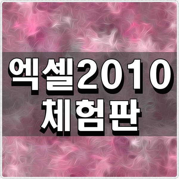  엑셀2010 체험판 사용가능한지 알아보자