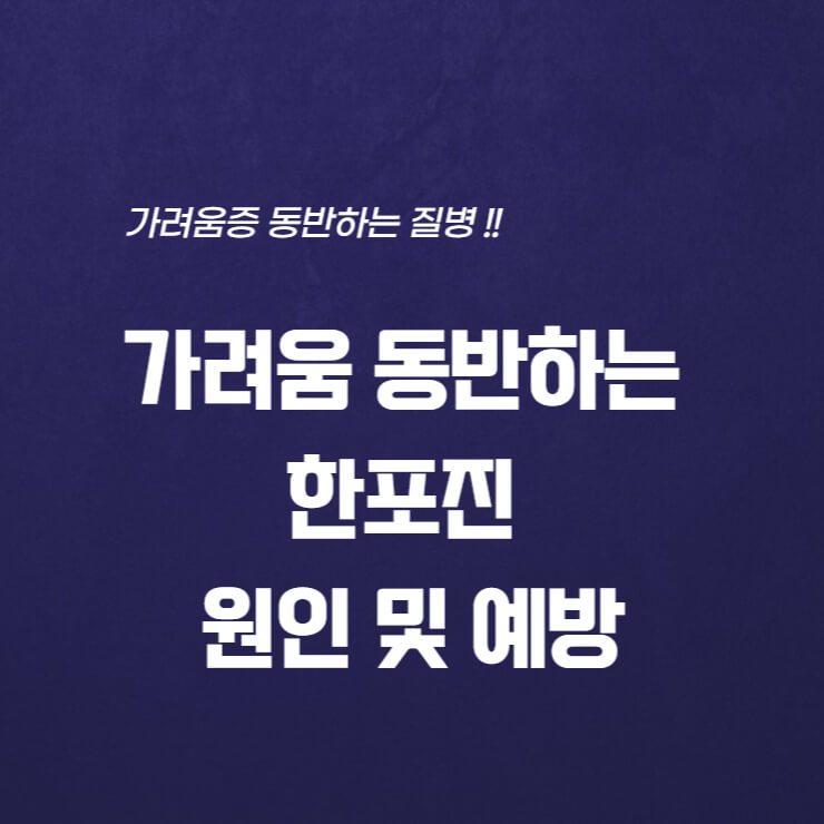  가려움 동반하는 한포진 원인 및 예방