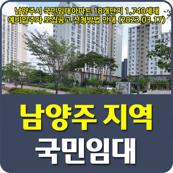  남양주시 국민임대아파트 18개단지 1,740세대 예비입주자 모집공고 신청방법 안내 (2023.03.17)