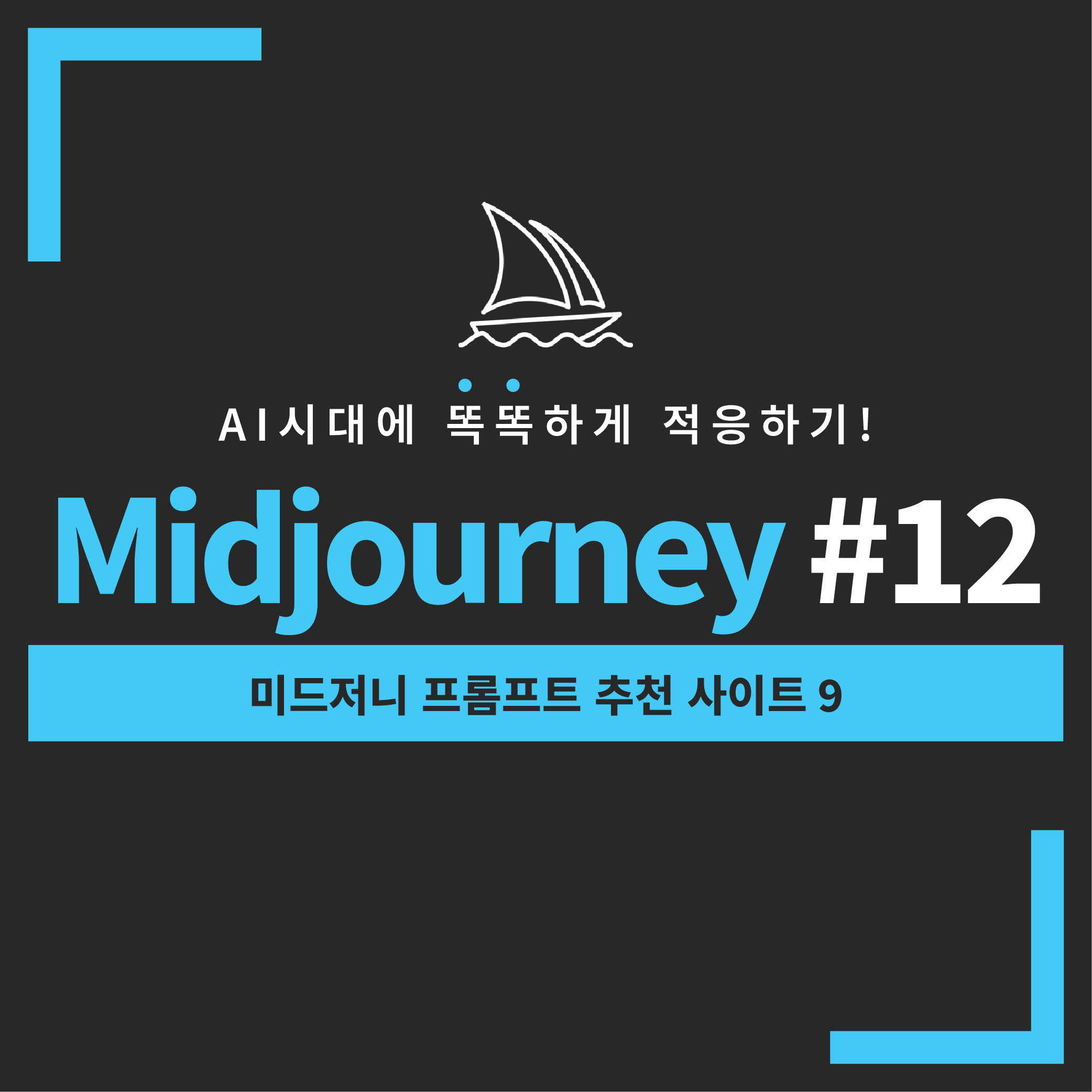미드저니-프롬프트-추천-사이트-9