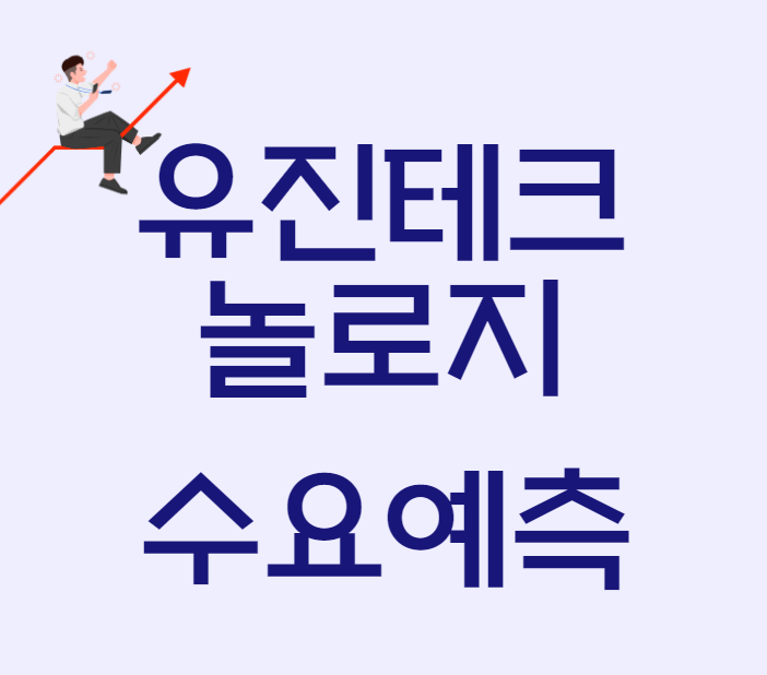 유진테크놀로지 수요예측