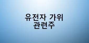 유전자가위 대장주 관련주 TOP5 총정리_13