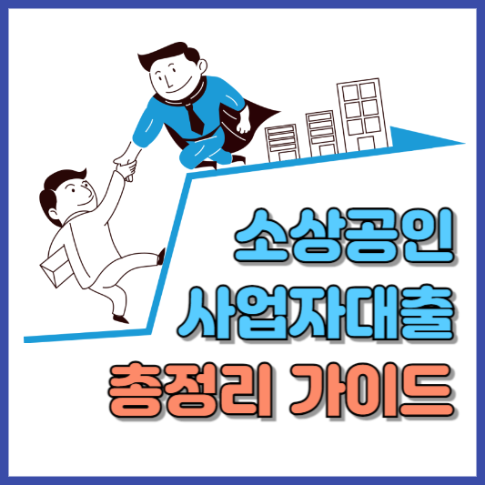 소상공인 사업자대출 총정리 가이드