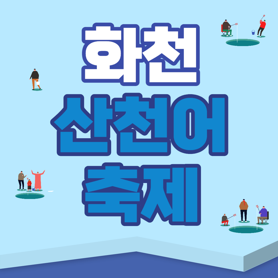 화천 산천어 축제