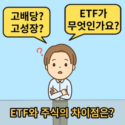 주식과 ETF&#44; 차이점과 뜻은? ETF란 무엇인가