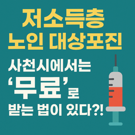 저소득층노인-대상포진예방접종