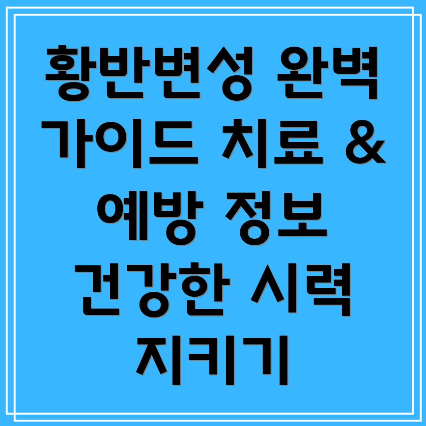 황반변성