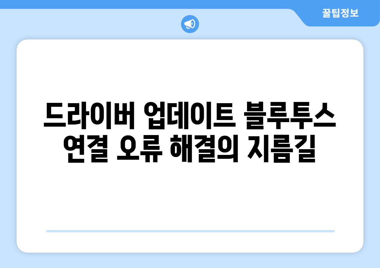 드라이버 업데이트 블루투스 연결 오류 해결의 지름길
