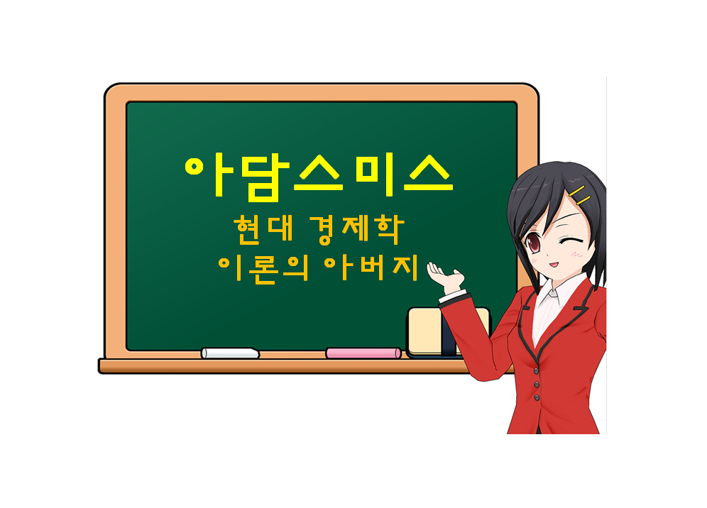  아담 스미스, Adam Smith, 현대 경제학 이론의 아버지