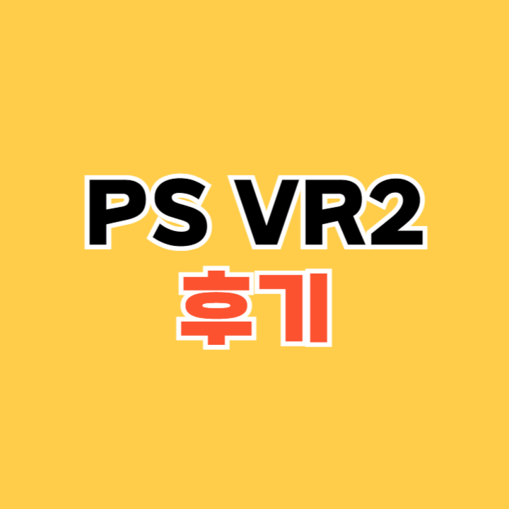 PS-VR2-후기