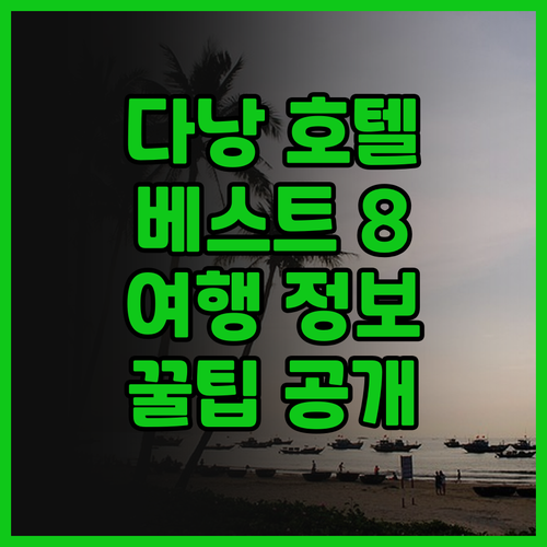 다낭 호텔 추천 베스트 8 다낭여행 