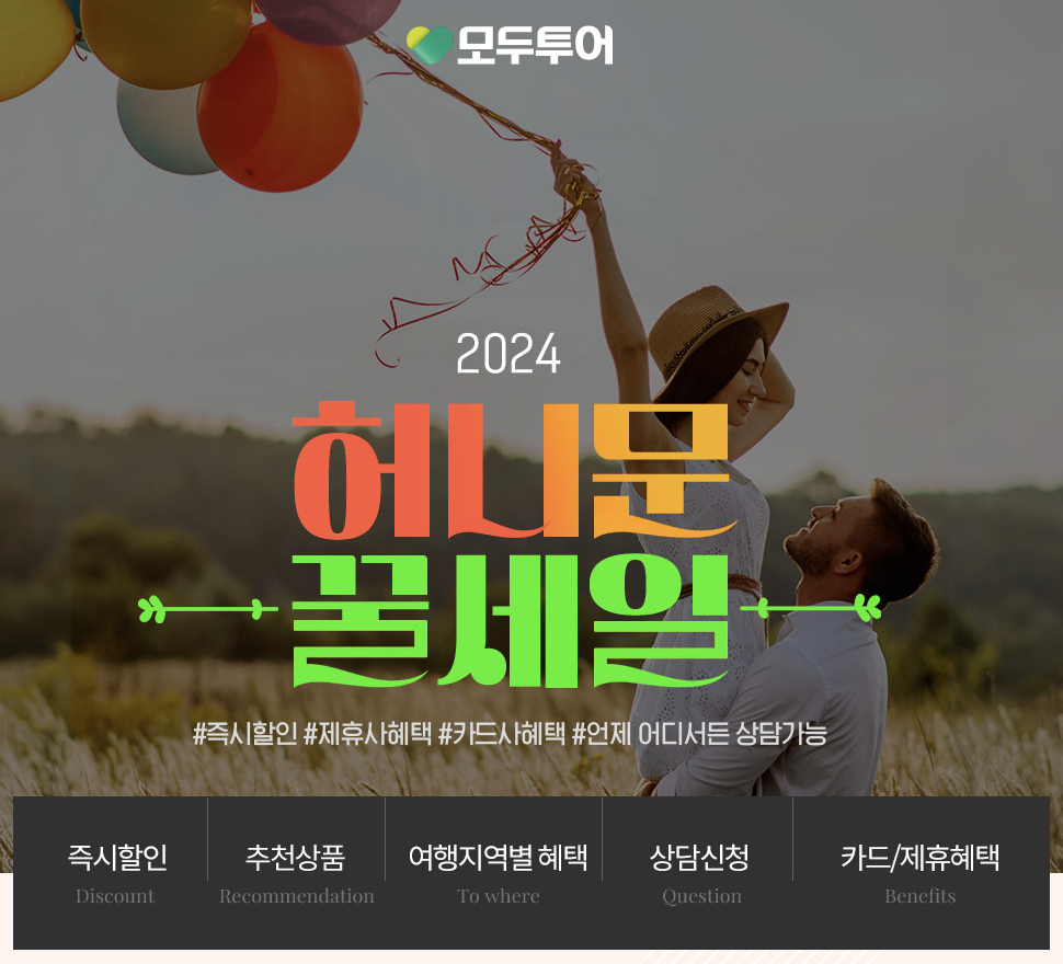  모두투어 2024 허니문 특별 기획전 이벤트