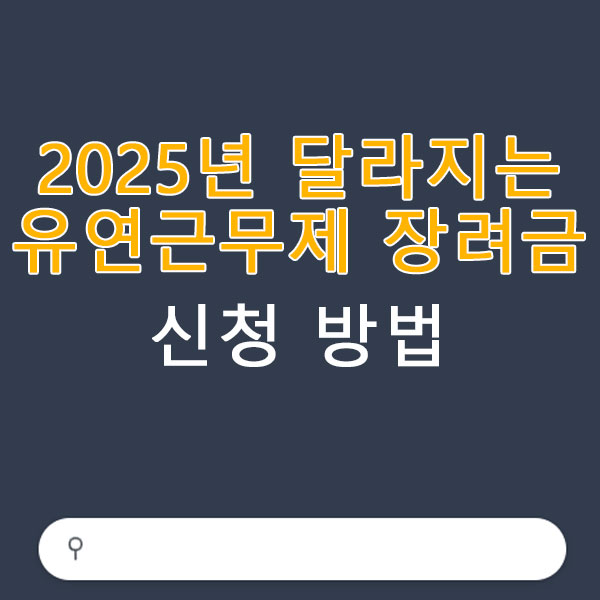2025년 달라지는 유연근무제 장려금 신청 방법