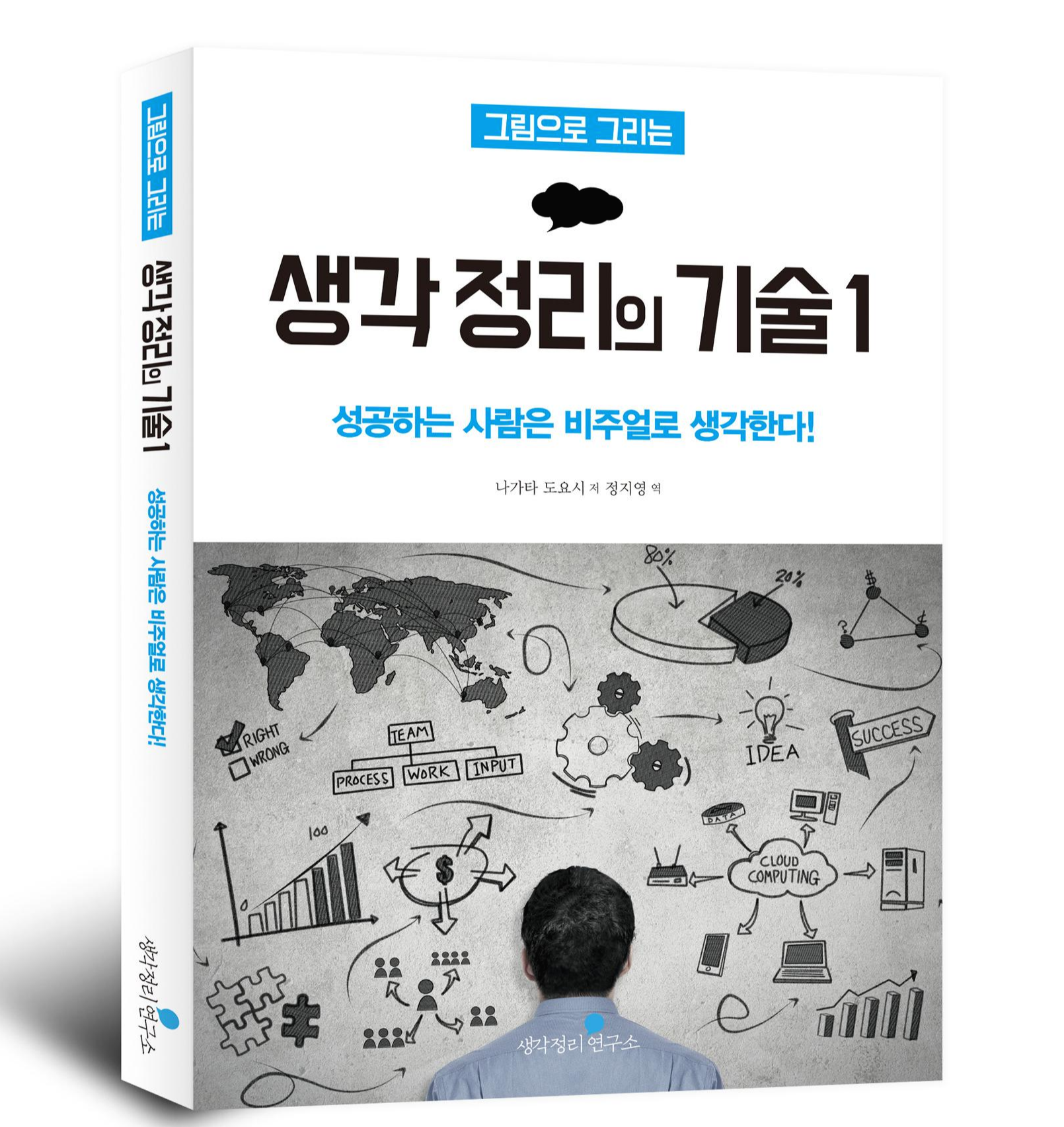  [자기개발] 도해사고력, 그림으로 그리는 생각 정리의 기술 1 - 나가타 도요시