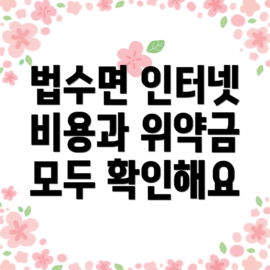 인터넷 이전설치 비용