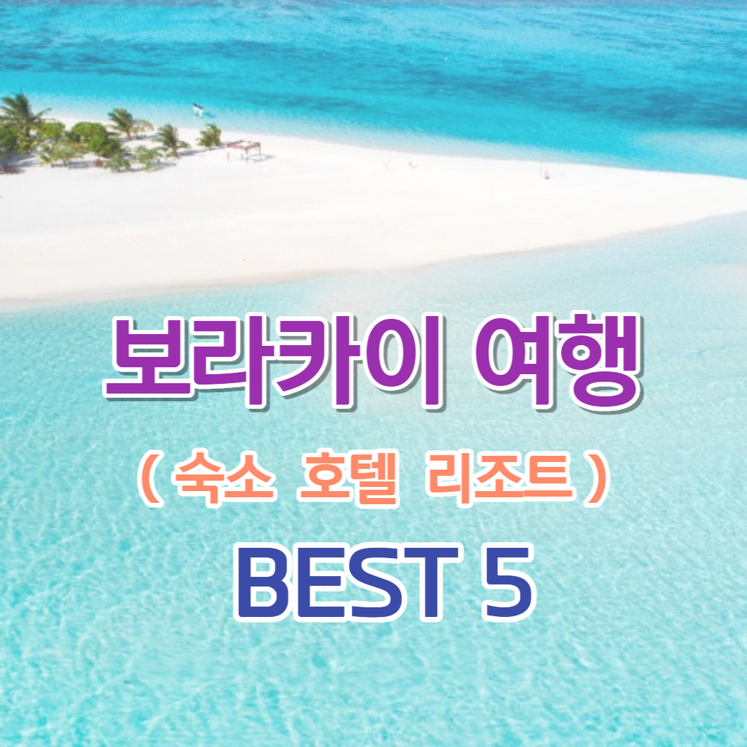 보라카이 여행 숙소 호텔 리조트 BEST 5