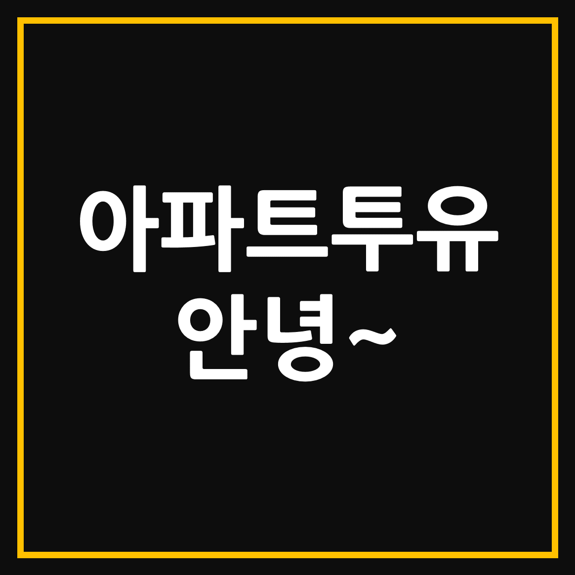  아파트투유 청약홈 차이점은 무엇인가
